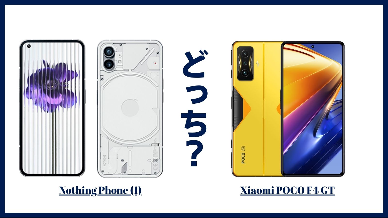 Nothing Phone (1)とXiaomi POCO F4 GTを比較！どっちがおすすめ？