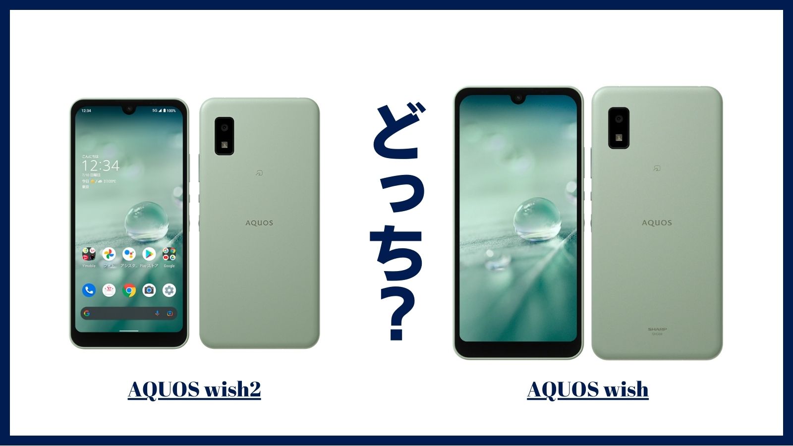 AQUOS wish2とAQUOS wishを比較！どっちがおすすめ？