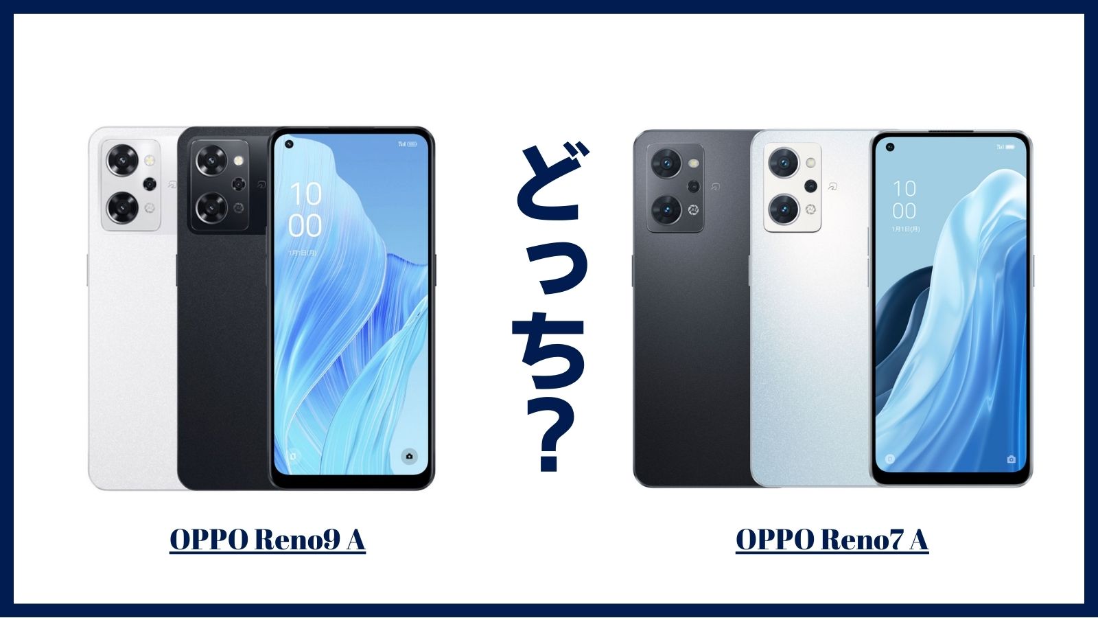 OPPO Reno9 AとOPPO Reno7 Aを比較！どっちがおすすめ？違いを比較して ...