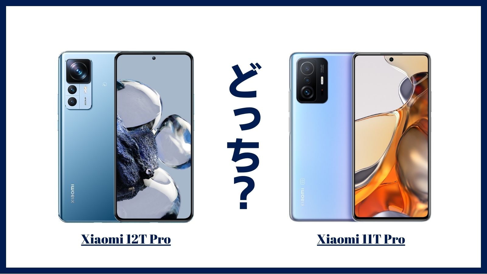 Xiaomi 12T ProとXiaomi 11T Proを比較！どっちがおすすめ？