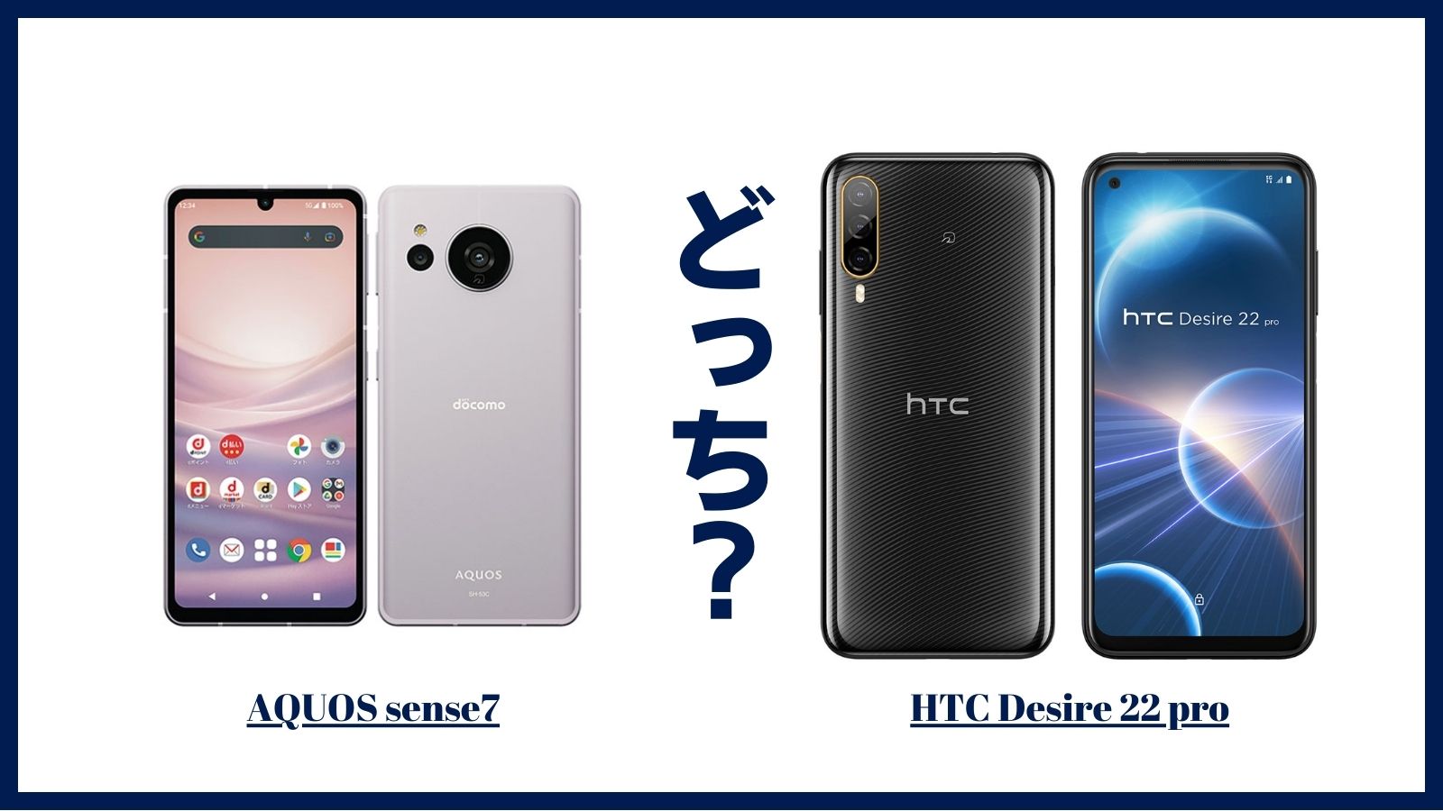 SHARP AQUOS sense7とHTC Desire 22 proを比較！どっちがおすすめ？