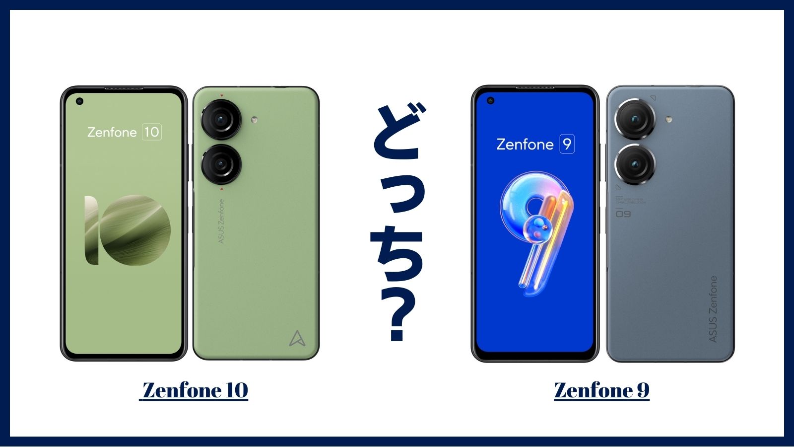 ASUS Zenfone 10とASUS Zenfone 9はどっちがおすすめ？違いを比較して ...