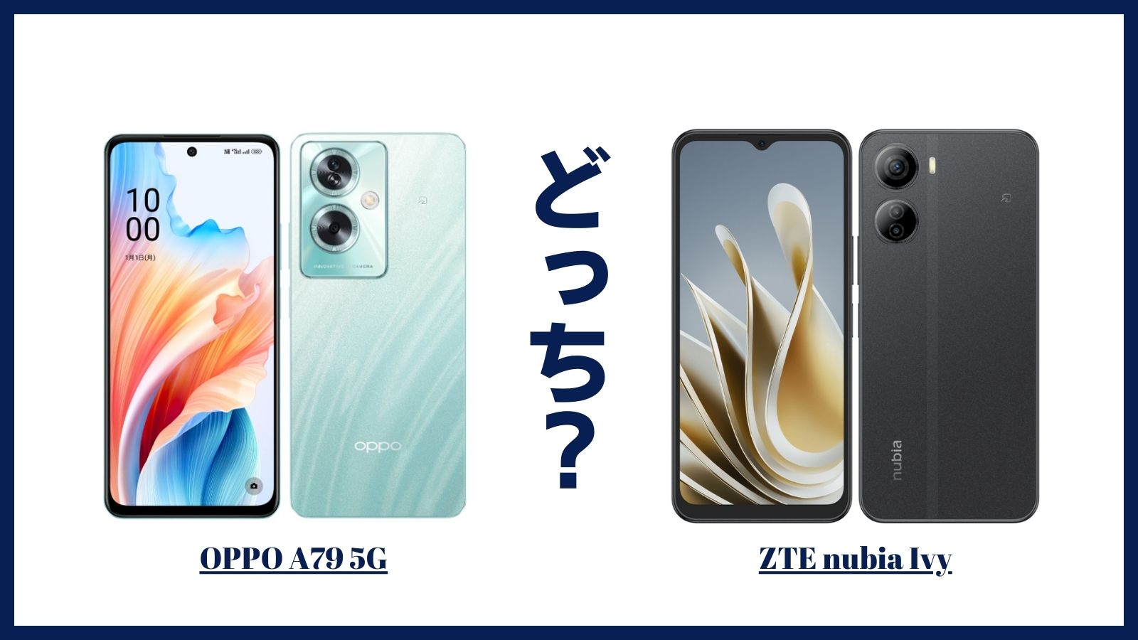 OPPO A79 5Gとnubia Ivyはどっちがおすすめ？違いを比較してみた | SIM 