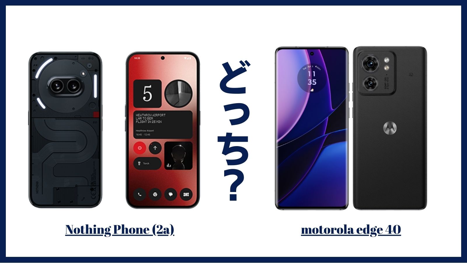 Nothing Nothing Phone (2a)とmotorola edge 40はどっちがおすすめ？違いを比較してみた