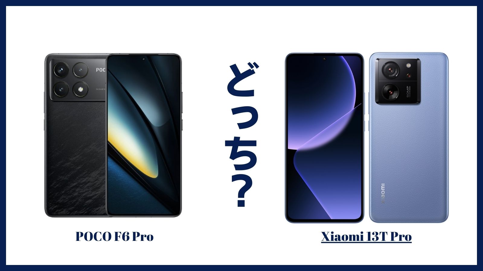 POCO F6 ProとXiaomi 13T Proはどっちがおすすめ？違いを比較してみた