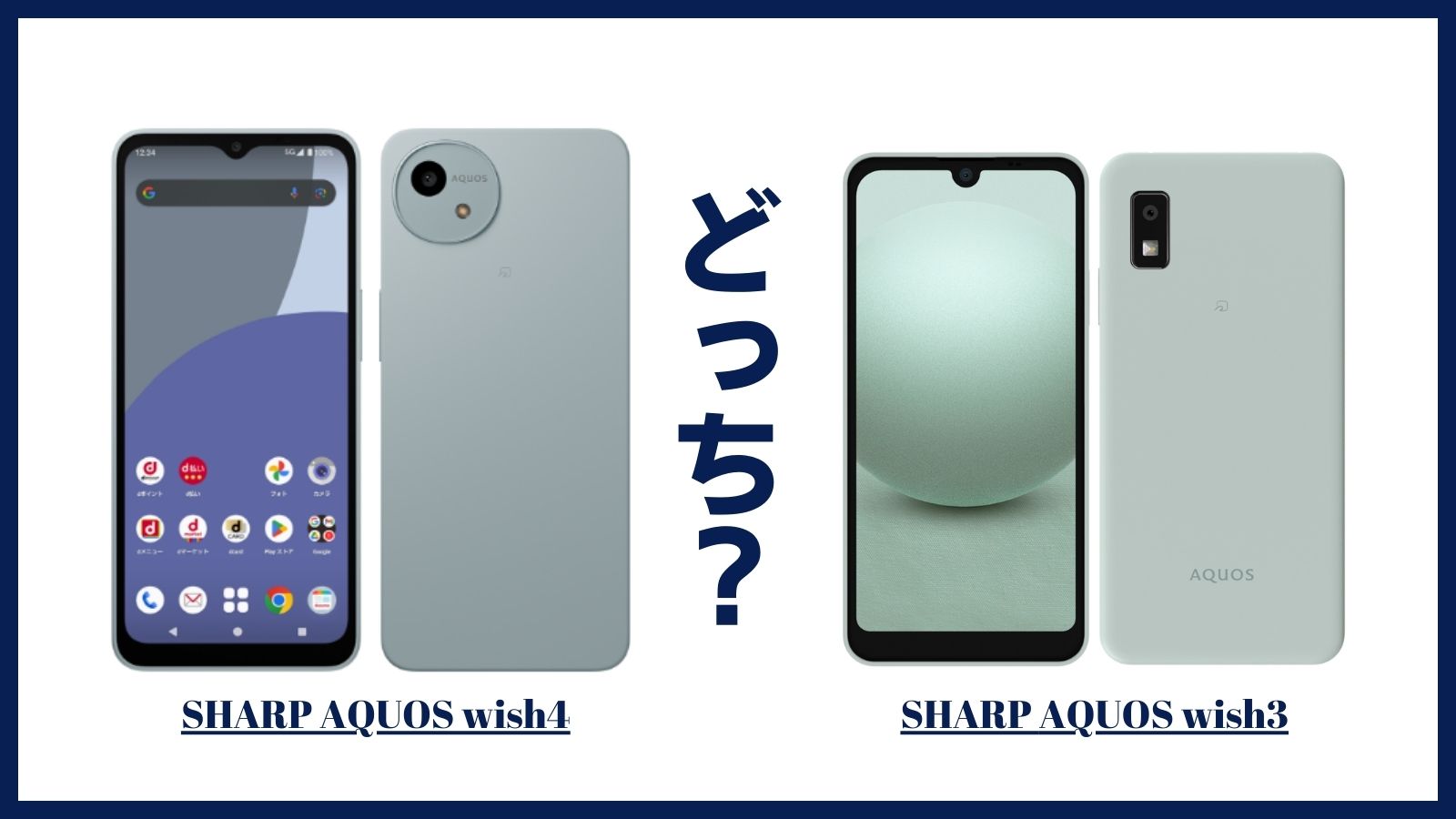 SHARP AQUOS wish4とAQUOS wish3はどっちがおすすめ？違いを比較してみた